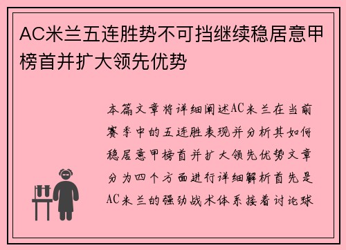 AC米兰五连胜势不可挡继续稳居意甲榜首并扩大领先优势