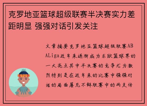 克罗地亚篮球超级联赛半决赛实力差距明显 强强对话引发关注