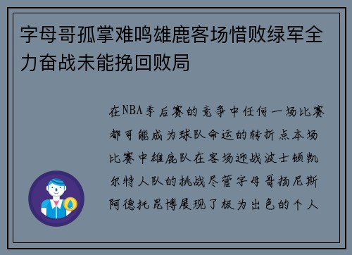字母哥孤掌难鸣雄鹿客场惜败绿军全力奋战未能挽回败局