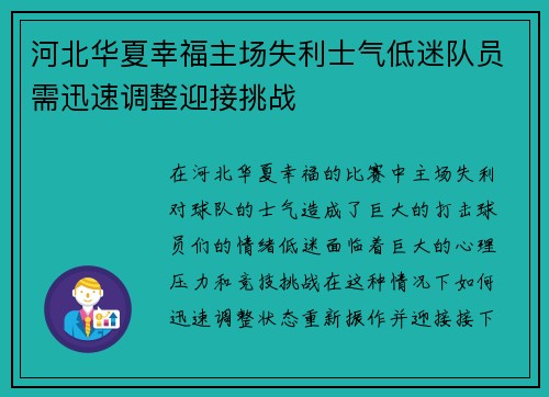 河北华夏幸福主场失利士气低迷队员需迅速调整迎接挑战