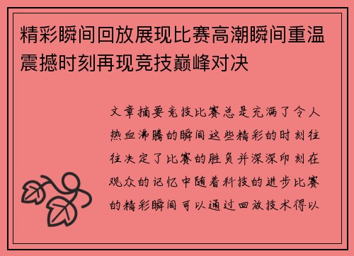 精彩瞬间回放展现比赛高潮瞬间重温震撼时刻再现竞技巅峰对决