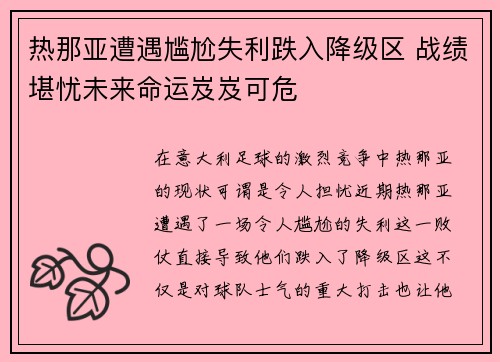 热那亚遭遇尴尬失利跌入降级区 战绩堪忧未来命运岌岌可危