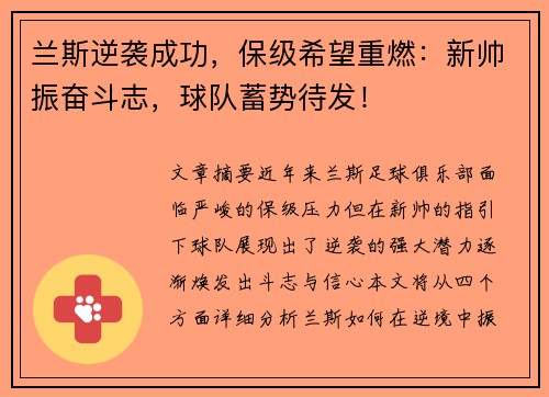 兰斯逆袭成功，保级希望重燃：新帅振奋斗志，球队蓄势待发！