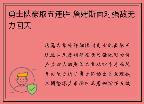 勇士队豪取五连胜 詹姆斯面对强敌无力回天