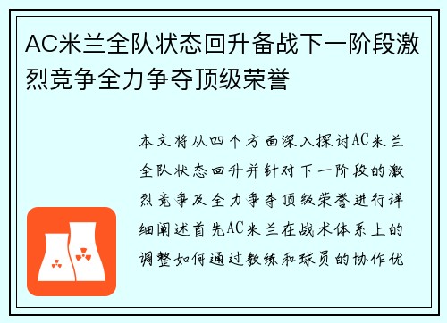 AC米兰全队状态回升备战下一阶段激烈竞争全力争夺顶级荣誉