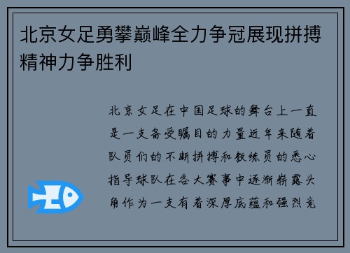 北京女足勇攀巅峰全力争冠展现拼搏精神力争胜利 北京女足勇攀巅峰全力争冠展现拼搏精神力争胜利