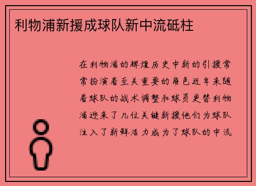 利物浦新援成球队新中流砥柱