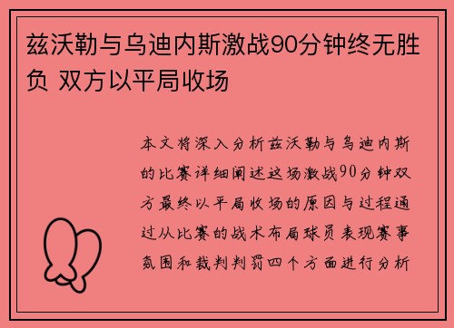 兹沃勒与乌迪内斯激战90分钟终无胜负 双方以平局收场