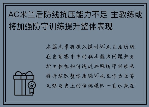 AC米兰后防线抗压能力不足 主教练或将加强防守训练提升整体表现
