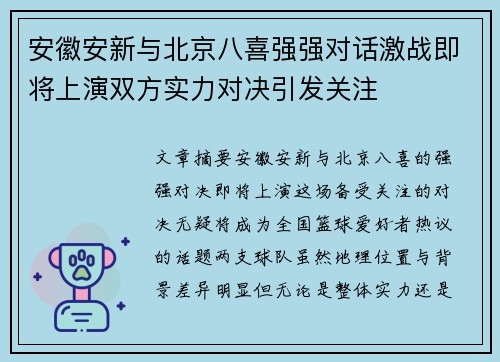 安徽安新与北京八喜强强对话激战即将上演双方实力对决引发关注