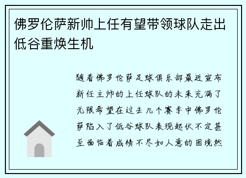 佛罗伦萨新帅上任有望带领球队走出低谷重焕生机