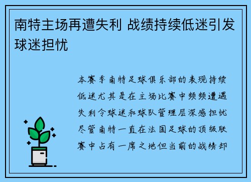 南特主场再遭失利 战绩持续低迷引发球迷担忧