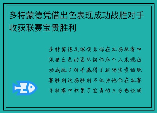 多特蒙德凭借出色表现成功战胜对手收获联赛宝贵胜利