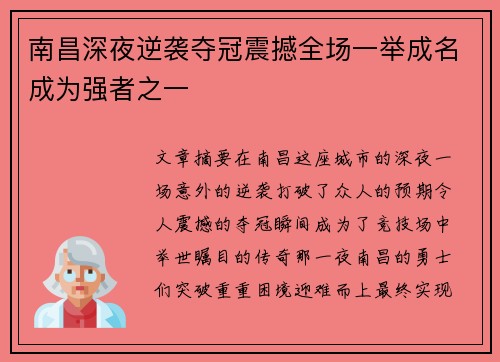 南昌深夜逆袭夺冠震撼全场一举成名成为强者之一