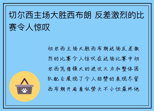 切尔西主场大胜西布朗 反差激烈的比赛令人惊叹 切尔西主场大胜西布朗 反差激烈的比赛令人惊叹