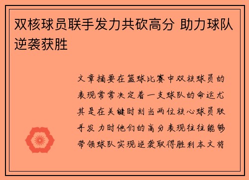 双核球员联手发力共砍高分 助力球队逆袭获胜