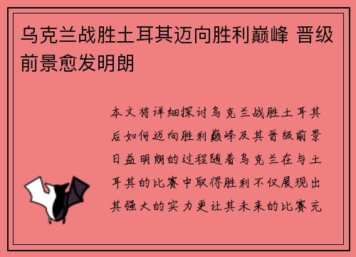 乌克兰战胜土耳其迈向胜利巅峰 晋级前景愈发明朗