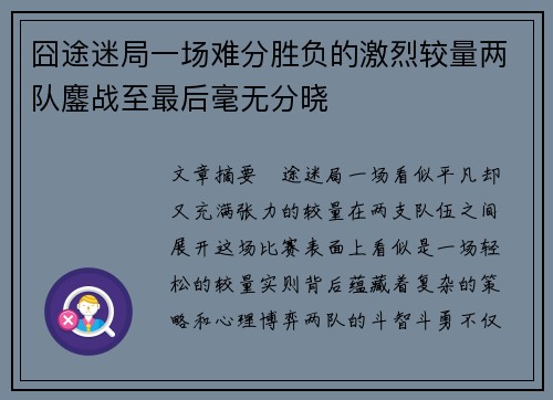 囧途迷局一场难分胜负的激烈较量两队鏖战至最后毫无分晓
