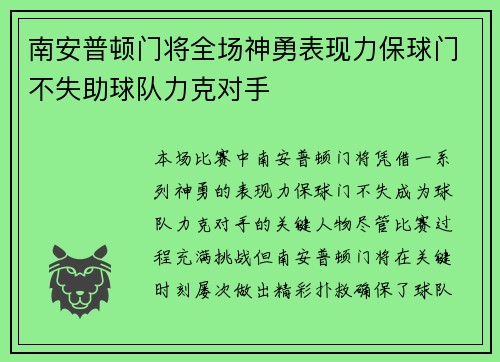 南安普顿门将全场神勇表现力保球门不失助球队力克对手