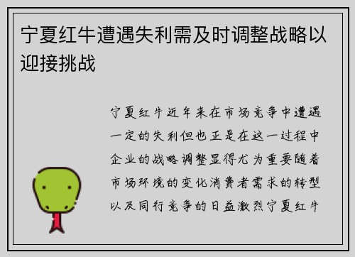宁夏红牛遭遇失利需及时调整战略以迎接挑战