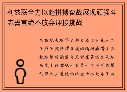 利兹联全力以赴拼搏奋战展现顽强斗志誓言绝不放弃迎接挑战 利兹联全力以赴拼搏奋战展现顽强斗志誓言绝不放弃迎接挑战