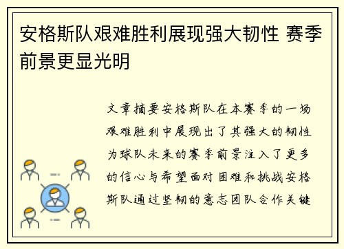 安格斯队艰难胜利展现强大韧性 赛季前景更显光明