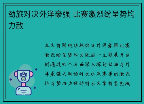 劲旅对决外洋豪强 比赛激烈纷呈势均力敌