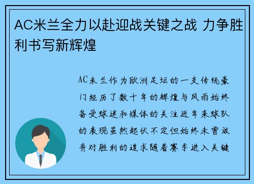 AC米兰全力以赴迎战关键之战 力争胜利书写新辉煌