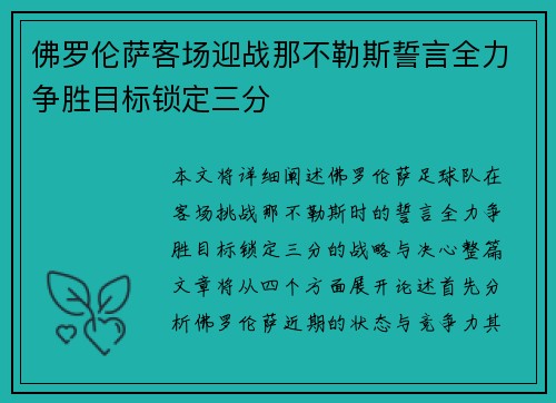 佛罗伦萨客场迎战那不勒斯誓言全力争胜目标锁定三分