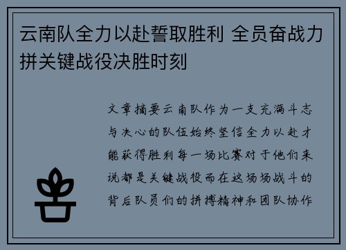 云南队全力以赴誓取胜利 全员奋战力拼关键战役决胜时刻
