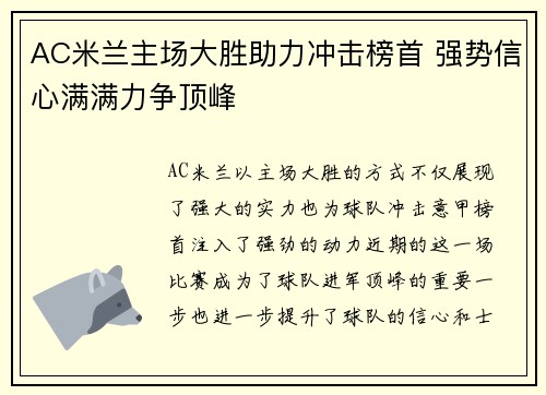 AC米兰主场大胜助力冲击榜首 强势信心满满力争顶峰