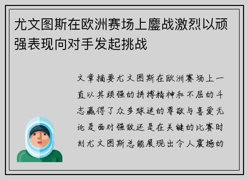 尤文图斯在欧洲赛场上鏖战激烈以顽强表现向对手发起挑战 尤文图斯在欧洲赛场上鏖战激烈以顽强表现向对手发起挑战