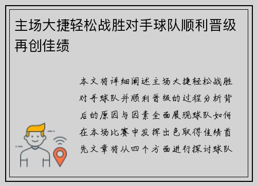 主场大捷轻松战胜对手球队顺利晋级再创佳绩