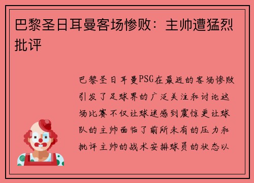 巴黎圣日耳曼客场惨败：主帅遭猛烈批评