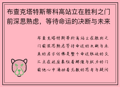 布查克塔特斯蒂科高站立在胜利之门前深思熟虑，等待命运的决断与未来的启示
