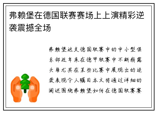 弗赖堡在德国联赛赛场上上演精彩逆袭震撼全场