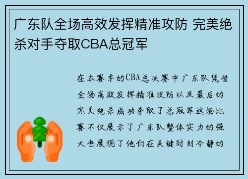 广东队全场高效发挥精准攻防 完美绝杀对手夺取CBA总冠军