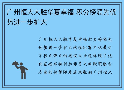 广州恒大大胜华夏幸福 积分榜领先优势进一步扩大