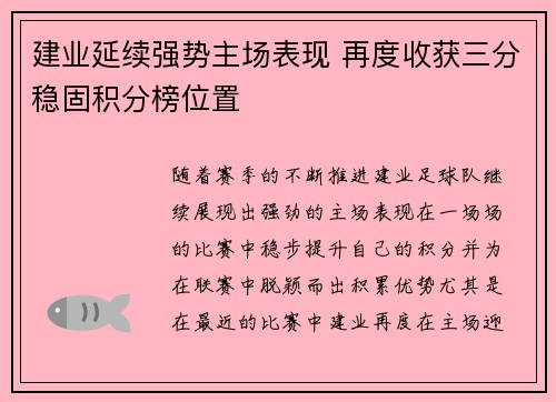 建业延续强势主场表现 再度收获三分稳固积分榜位置