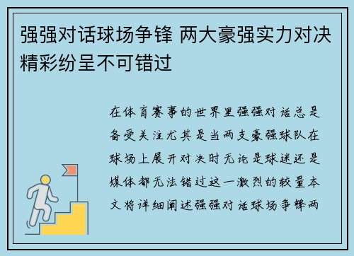 强强对话球场争锋 两大豪强实力对决精彩纷呈不可错过
