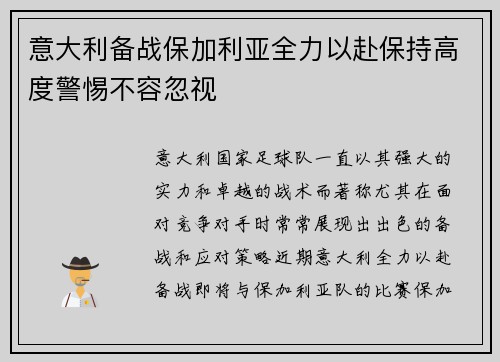 意大利备战保加利亚全力以赴保持高度警惕不容忽视