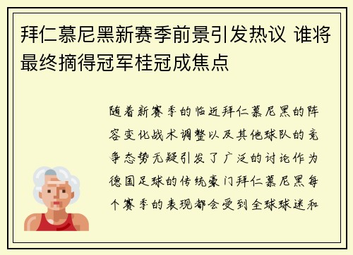 拜仁慕尼黑新赛季前景引发热议 谁将最终摘得冠军桂冠成焦点