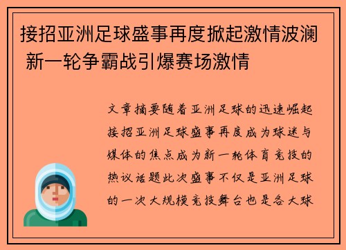 接招亚洲足球盛事再度掀起激情波澜 新一轮争霸战引爆赛场激情