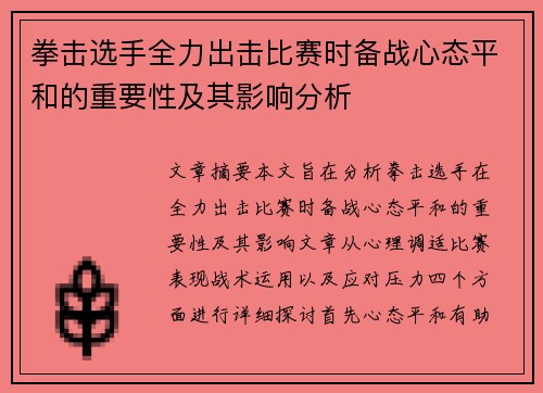 拳击选手全力出击比赛时备战心态平和的重要性及其影响分析