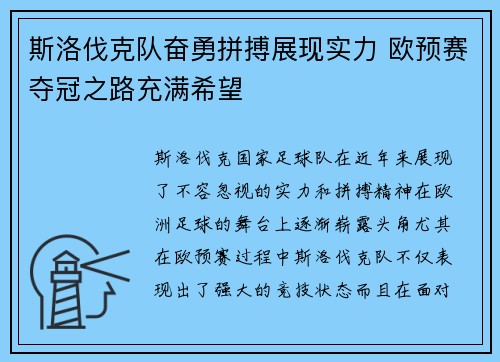 斯洛伐克队奋勇拼搏展现实力 欧预赛夺冠之路充满希望