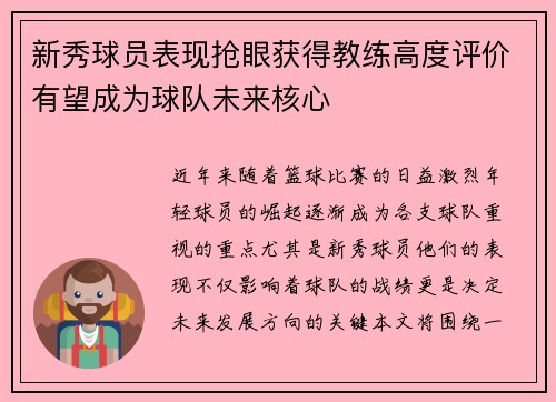 新秀球员表现抢眼获得教练高度评价有望成为球队未来核心