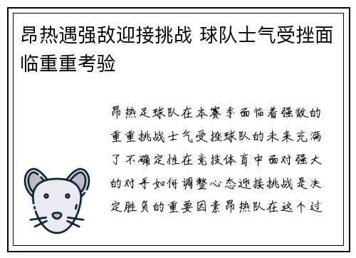 昂热遇强敌迎接挑战 球队士气受挫面临重重考验