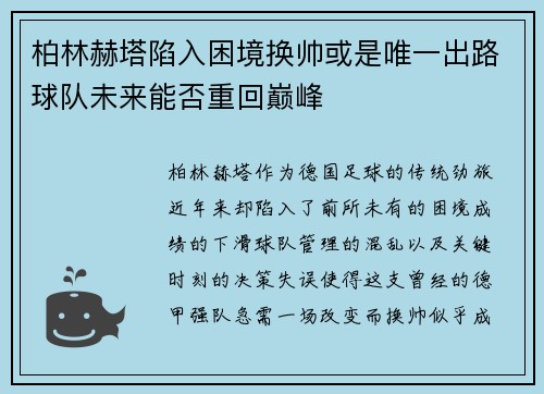 柏林赫塔陷入困境换帅或是唯一出路球队未来能否重回巅峰