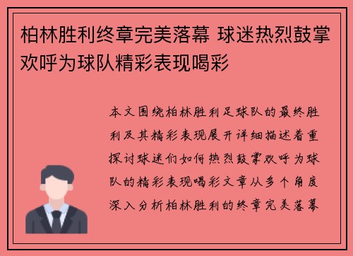 柏林胜利终章完美落幕 球迷热烈鼓掌欢呼为球队精彩表现喝彩