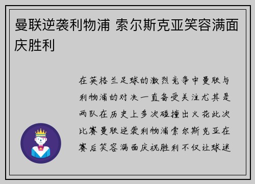曼联逆袭利物浦 索尔斯克亚笑容满面庆胜利